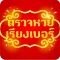 ตรวจหวย เรียงเบอร์ ทุกงวด