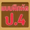 แบบทดสอบ ป.4