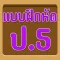 แบบทดสอบ ป.5