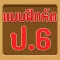 แบบทดสอบ ป.6