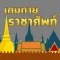 ทายคำราชาศัพท์