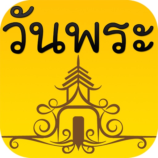 วันพระปีนี้ 2561 วันพระปีนี้ 2561