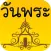 วันพระปีนี้ 2561