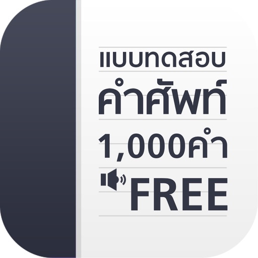 แบบทดสอบ คำศัพท์ อังกฤษ 1000 คำ แบบทดสอบ คำศัพท์ อังกฤษ 1000 คำ