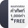 แบบทดสอบ คำศัพท์ อังกฤษ 1000 คำ