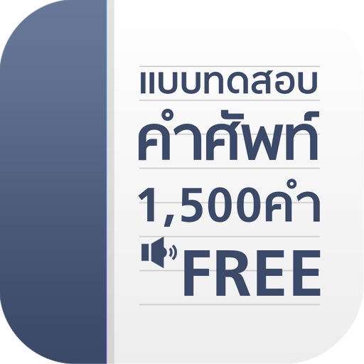แบบทดสอบ คำศัพท์ อังกฤษ 1500 คำ แบบทดสอบ คำศัพท์ อังกฤษ 1500 คำ