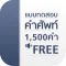 แบบทดสอบ คำศัพท์ อังกฤษ 1500 คำ