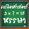 เกมคณิตศาสตร์หรรษา
