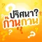 ทายคำถาม ปริศนา ก๊วน กวน