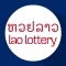 ตรวจหวยลาว