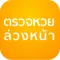 ตรวจหวย ล่วงหน้า