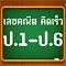 คณิตคิดเร็ว ป.1-6