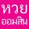 หวยออมสิน