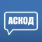 АСКОД Чат