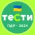 Офіційні тести з ПДР України