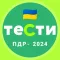Офіційні тести з ПДР України