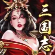 三国志~戦策 三国志 戦国/戦略SLG~三国志 戦国ゲーム 三国志~戦策 三国志 戦国/戦略SLG~三国志 戦国ゲーム