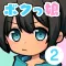 育成!ボクっ娘2 -着せ替え育成ゲーム