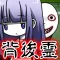 育成!背後霊〜いつも後ろに霊がいる〜