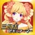 三国志ビキニアーマーになぁれ！