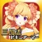 三国志ビキニアーマーになぁれ!