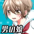 男の娘になぁれ！〜放置系「男の娘」育成ゲーム〜