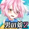 男の娘になぁれ!2 〜放置系「男の娘」育成ゲーム〜