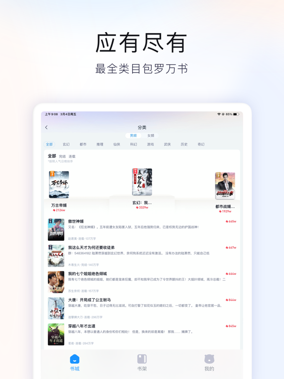 米读极速版-畅读热门小说阅读神器 iPad Screenshots