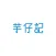 芋仔記