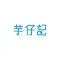 芋仔記