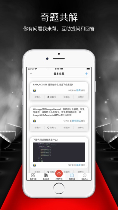 酷文奇题 - iOS技术开发者成长社区 Screenshots