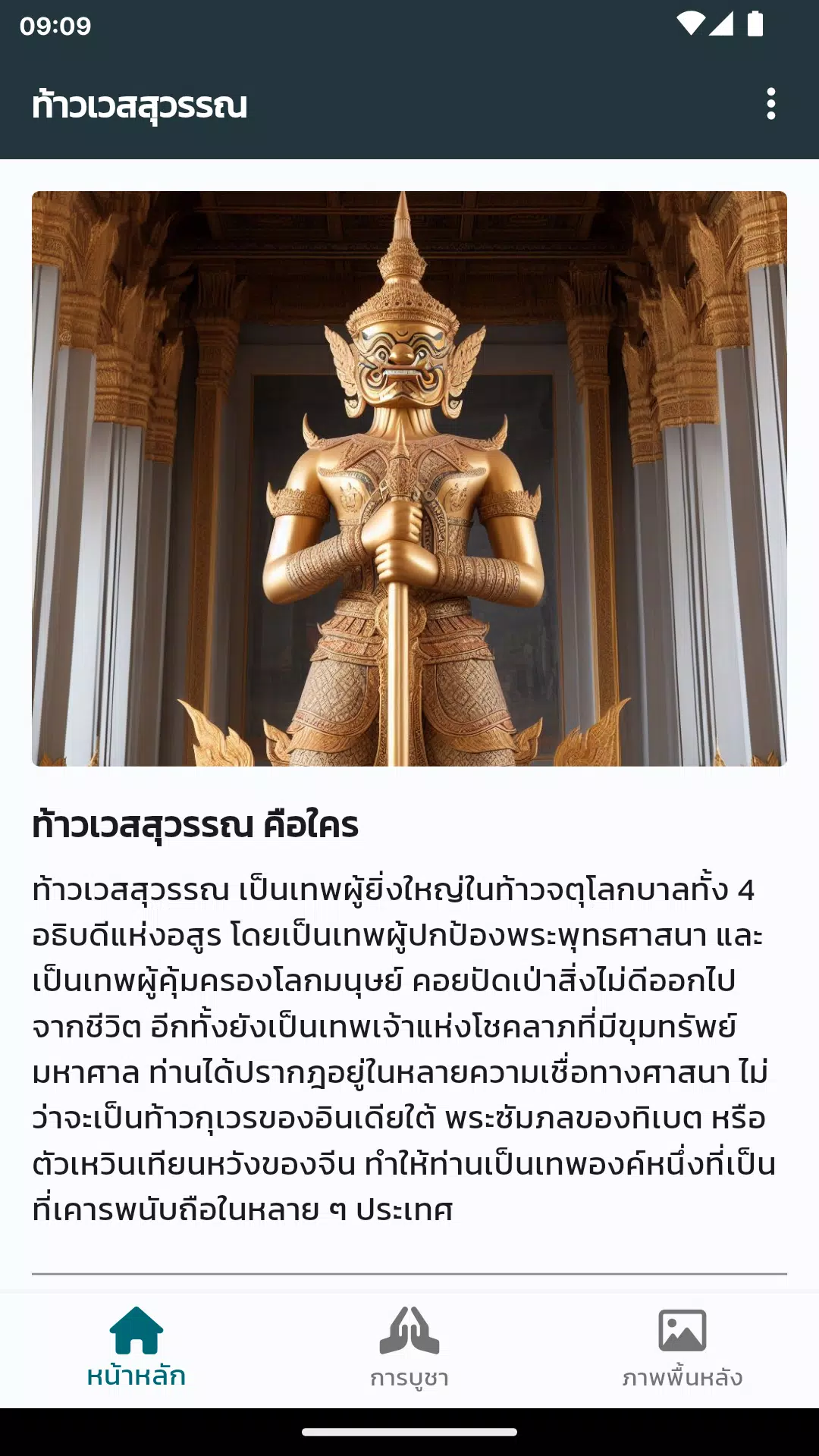 Captures d'écran de ท้าวเวสสุวรรณ