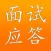 面试应答