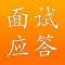 面试应答