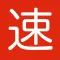 Speed Cantonese