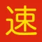 Speed Chinese