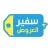 سفير العروض والخصومات