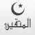 المتقين تطبيق اسلامي شامل