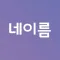 [네이름] – 내가 직접 만드는 나만의 카드