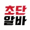 초단알바-근처알바,단기알바,쉬운알바,중장년알바,알바급구