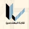 نقابة المهندسين