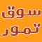 SouqTomor