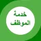 خدمة موظف