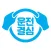 운전결심