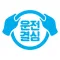 운전결심