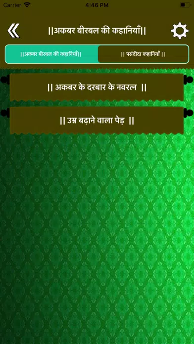 ||अकबर बीरबल की कहानियाँ|| Screenshots