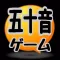 五十音ゲーム