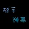 随手弹幕-LED手持弹幕滚动字幕跑马灯