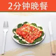 2分钟晚餐 - 营养美味安神助眠