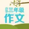 三年级作文大全 - 小学生必备语文工具系列